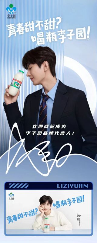 歡迎成毅成為李子園品牌代言人！