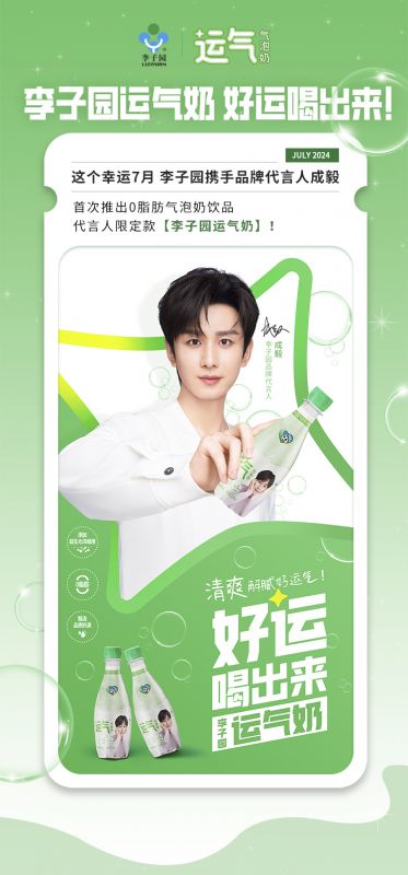【李子園×成毅】代言人限定款運(yùn)氣奶新品上市！