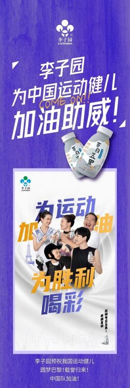 李子園為中國運(yùn)動(dòng)健兒加油助威！