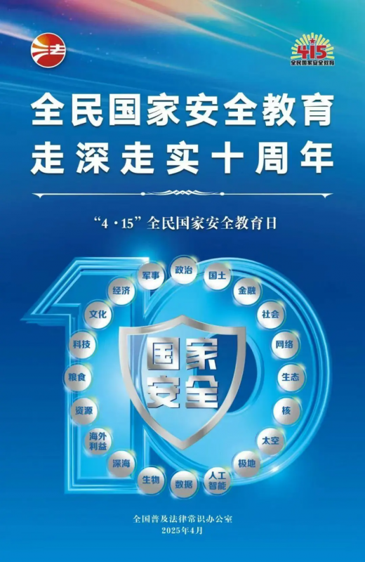415全民國家安全教育日 | 全民國家安全教育，走深走實(shí)十周年